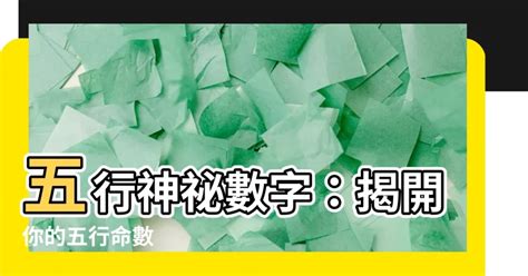 金 數字|【屬金的數字】揭開數字五行的神秘面紗：盤點屬金數字，助你提。